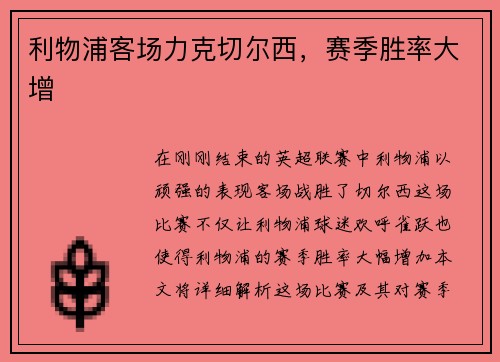 利物浦客场力克切尔西，赛季胜率大增