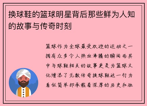 换球鞋的篮球明星背后那些鲜为人知的故事与传奇时刻