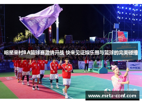 明星来村BA篮球赛激情开战 快来见证娱乐圈与篮球的完美碰撞