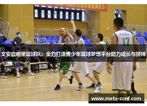 文安启明星篮球队：全力打造青少年篮球梦想平台助力成长与拼搏