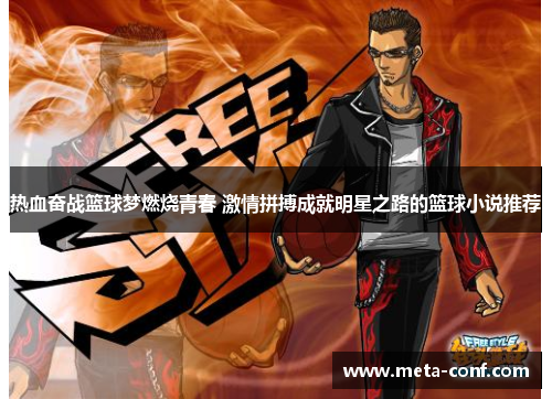 热血奋战篮球梦燃烧青春 激情拼搏成就明星之路的篮球小说推荐