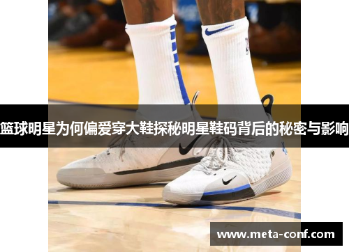 篮球明星为何偏爱穿大鞋探秘明星鞋码背后的秘密与影响