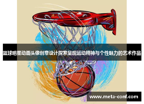 篮球明星动画头像创意设计探索呈现运动精神与个性魅力的艺术作品