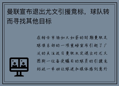 曼联宣布退出尤文引援竞标，球队转而寻找其他目标