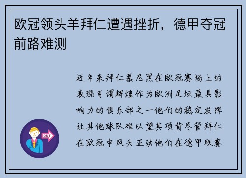 欧冠领头羊拜仁遭遇挫折，德甲夺冠前路难测
