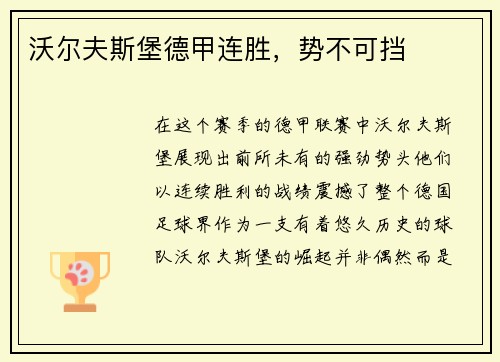 沃尔夫斯堡德甲连胜，势不可挡