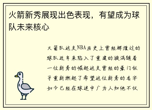 火箭新秀展现出色表现，有望成为球队未来核心