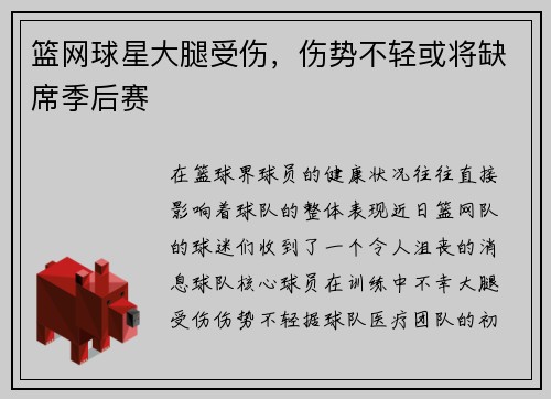 篮网球星大腿受伤，伤势不轻或将缺席季后赛