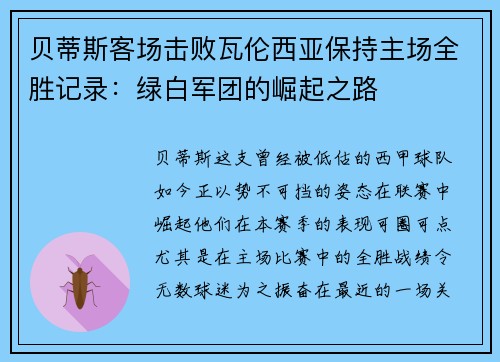 贝蒂斯客场击败瓦伦西亚保持主场全胜记录：绿白军团的崛起之路