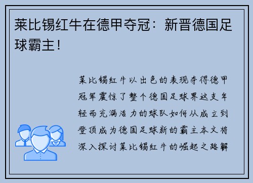 莱比锡红牛在德甲夺冠：新晋德国足球霸主！