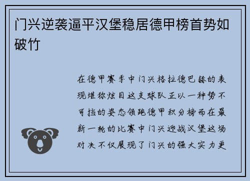 门兴逆袭逼平汉堡稳居德甲榜首势如破竹