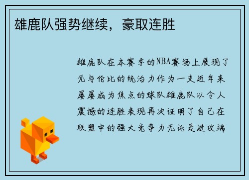雄鹿队强势继续，豪取连胜