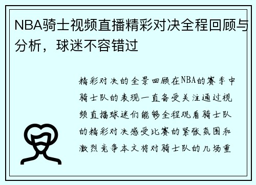 NBA骑士视频直播精彩对决全程回顾与分析，球迷不容错过