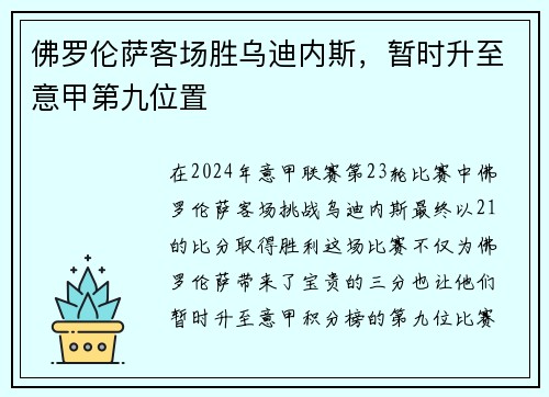 佛罗伦萨客场胜乌迪内斯，暂时升至意甲第九位置