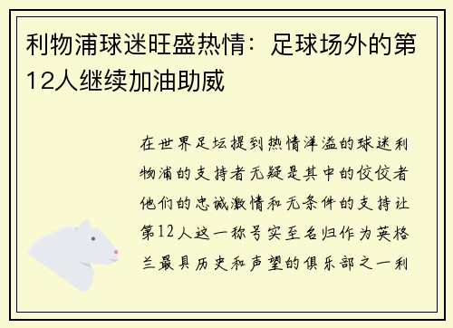 利物浦球迷旺盛热情：足球场外的第12人继续加油助威