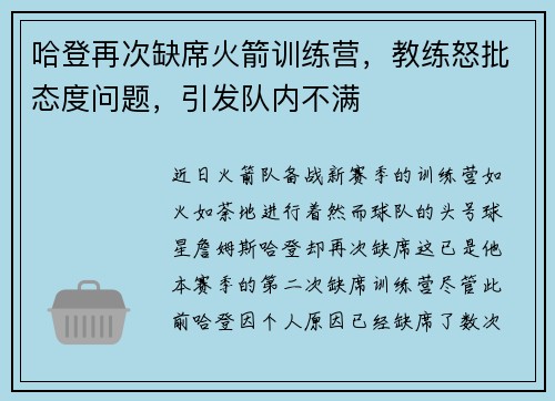 哈登再次缺席火箭训练营，教练怒批态度问题，引发队内不满