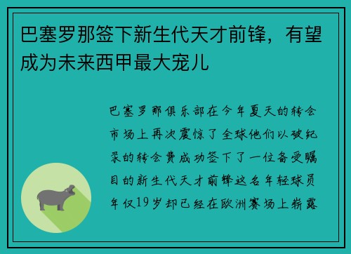 巴塞罗那签下新生代天才前锋，有望成为未来西甲最大宠儿