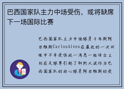 巴西国家队主力中场受伤，或将缺席下一场国际比赛