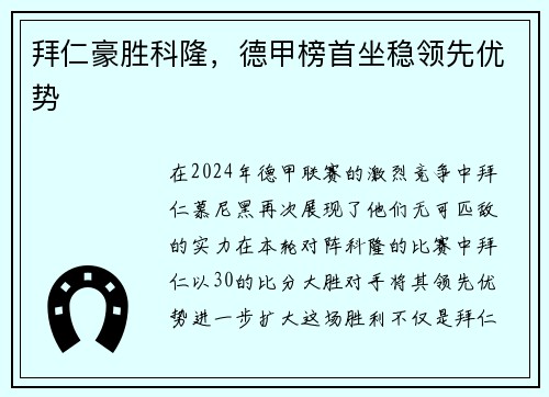 拜仁豪胜科隆，德甲榜首坐稳领先优势