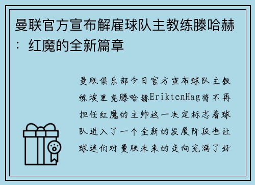 曼联官方宣布解雇球队主教练滕哈赫：红魔的全新篇章
