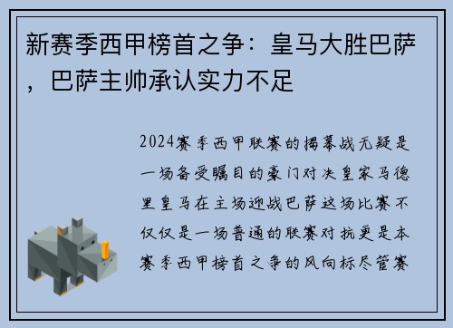 新赛季西甲榜首之争：皇马大胜巴萨，巴萨主帅承认实力不足