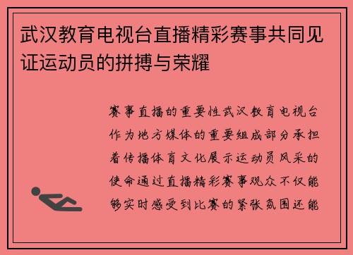 武汉教育电视台直播精彩赛事共同见证运动员的拼搏与荣耀