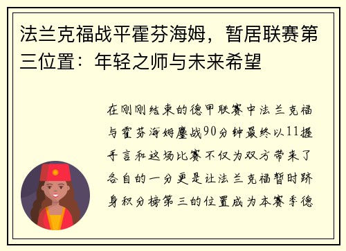 法兰克福战平霍芬海姆，暂居联赛第三位置：年轻之师与未来希望