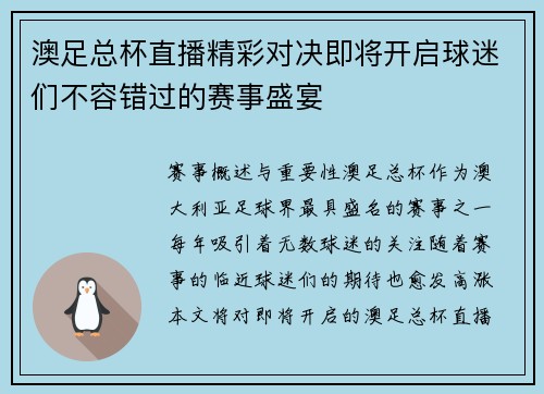 澳足总杯直播精彩对决即将开启球迷们不容错过的赛事盛宴