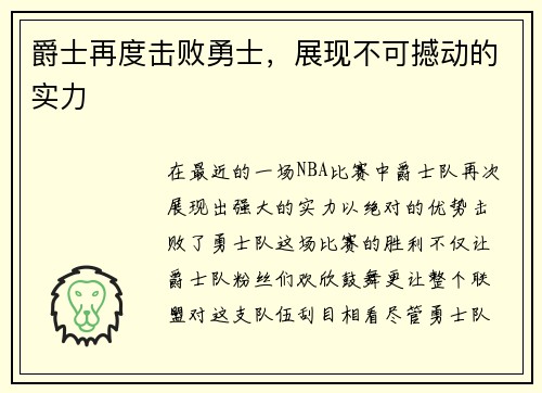 爵士再度击败勇士，展现不可撼动的实力