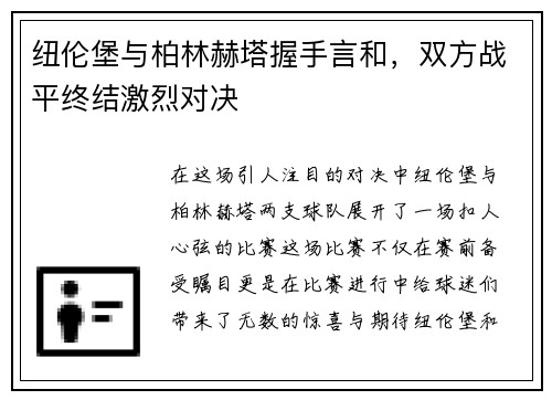纽伦堡与柏林赫塔握手言和，双方战平终结激烈对决