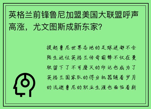 英格兰前锋鲁尼加盟美国大联盟呼声高涨，尤文图斯成新东家？