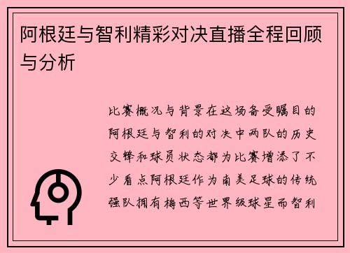 阿根廷与智利精彩对决直播全程回顾与分析