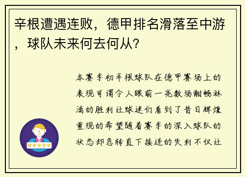辛根遭遇连败，德甲排名滑落至中游，球队未来何去何从？
