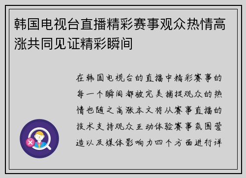韩国电视台直播精彩赛事观众热情高涨共同见证精彩瞬间