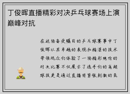 丁俊晖直播精彩对决乒乓球赛场上演巅峰对抗