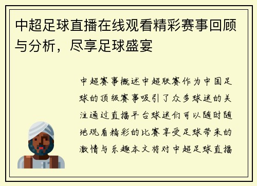 中超足球直播在线观看精彩赛事回顾与分析，尽享足球盛宴