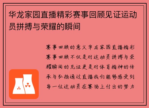 华龙家园直播精彩赛事回顾见证运动员拼搏与荣耀的瞬间