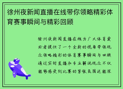 徐州夜新闻直播在线带你领略精彩体育赛事瞬间与精彩回顾