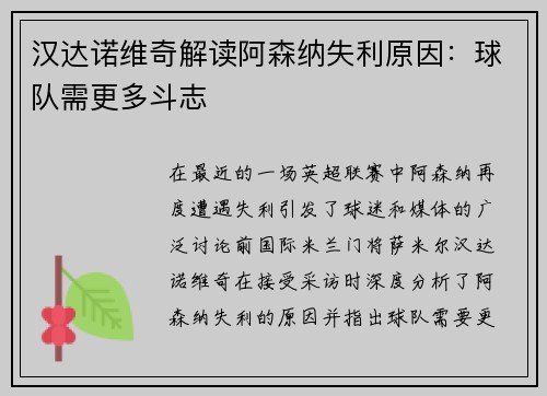 汉达诺维奇解读阿森纳失利原因：球队需更多斗志