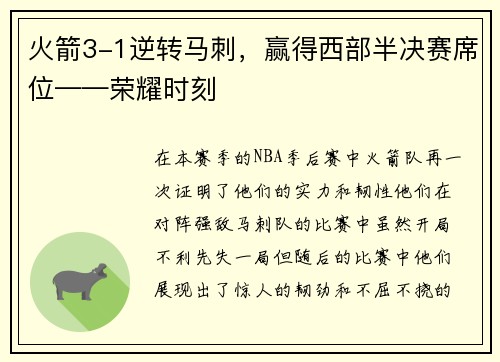 火箭3-1逆转马刺，赢得西部半决赛席位——荣耀时刻