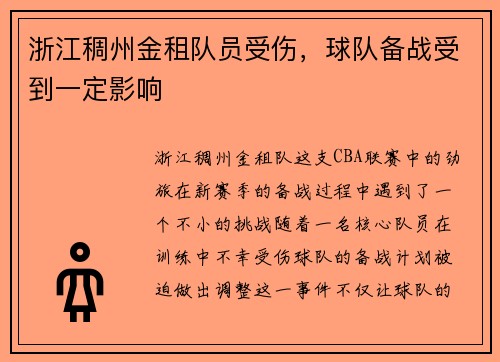 浙江稠州金租队员受伤，球队备战受到一定影响