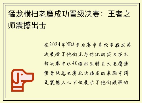 猛龙横扫老鹰成功晋级决赛：王者之师震撼出击