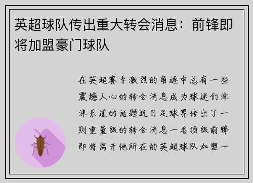英超球队传出重大转会消息：前锋即将加盟豪门球队