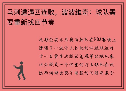 马刺遭遇四连败，波波维奇：球队需要重新找回节奏